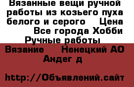 Вязанные вещи ручной работы из козьего пуха белого и серого. › Цена ­ 200 - Все города Хобби. Ручные работы » Вязание   . Ненецкий АО,Андег д.